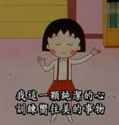 六花超级无敌帅采集到樱桃小丸子