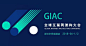 GIAC 2018全球互联网架构大会