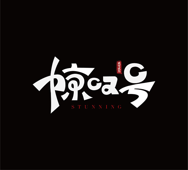 字体 字体设计 惊叹号 logo logo设计 艺术字体 艺术logo 惊字