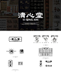 清心堂 | 新中式凉茶养生品牌设计