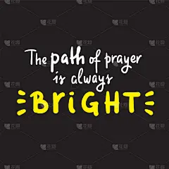祈祷的道路永远是光明的——激发动机的宗教引用。手绘美丽的字母。打印励志海报，t恤，袋子，杯子，卡片，