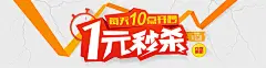 精品淘宝天猫一元秒杀psd