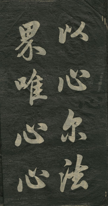 元代赵孟頫《观音殿记》原碑拓片 -  