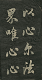 元代赵孟頫《观音殿记》原碑拓片 -  
