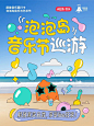 快来上岸泡泡岛音乐节巡游倒计时