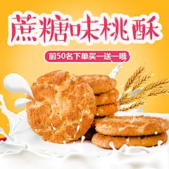 蔗糖味桃酥食品电商主图直通车