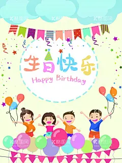 生日快乐  - 源文件下载【酷图网】生日背景,生日舞台,生日,生日快乐,生日祝福,生日派对,生日宴会,生日蛋糕,过生日,生日晚会背景,寿宴,节日活动宣传,生日晚会,生日展板背景,生日舞会,幼儿园生日,儿童派对,幼儿园海报,儿童乐园,生日快乐背景,生日贺卡,生日快乐晚会,生日设计,生日海报,生日礼物,生日聚会,儿童生日派对,生日蛋糕活动,