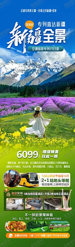 新疆全景旅游海报 【酷图网】海报,旅游,新疆,喀伊,伊犁,雪山,草原,全景,美景,