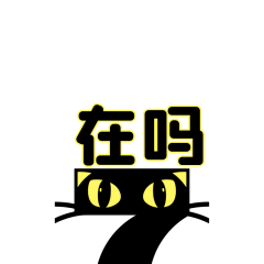 七猫动图-在吗（万花筒版）