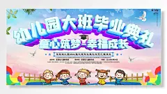 时间童心飞扬放飞梦想童心筑梦大把毕业典礼展板