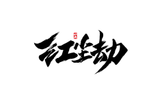 男神、采集到文字