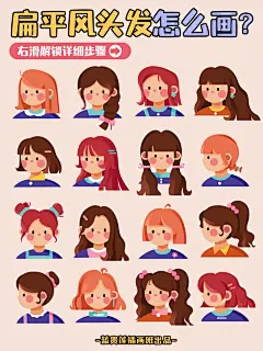 插画教程|㊙️4步学会12个扁平风人物发型
