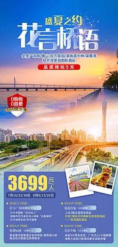 广东盛夏之约旅游海报-源文件