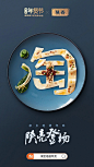 全国地道年货大赏，这34个「淘」字看起来很好吃_Alibaba Design_海报图片-致设计