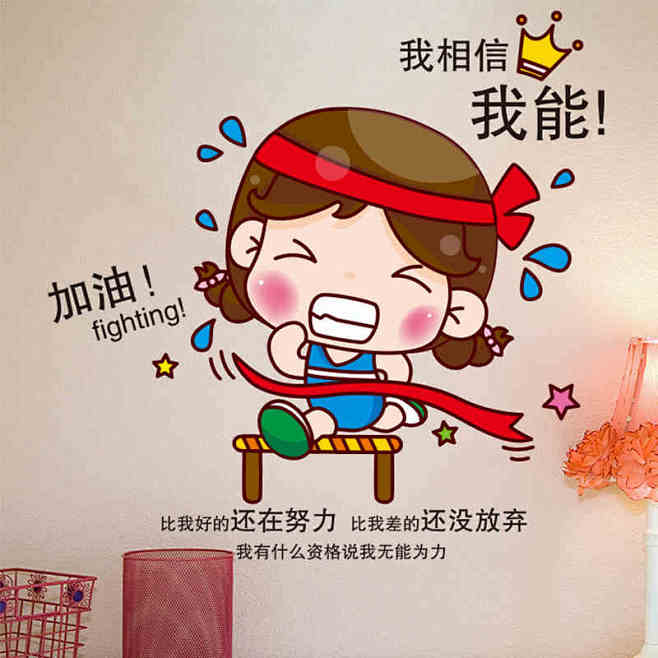 自粘卡通励志墙贴纸卧室房间办公室书房墙壁装饰品我能行小孩贴画t