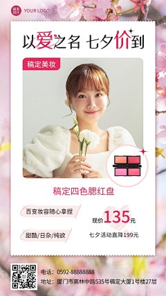 七夕情人节美容美妆产品营销手机海报