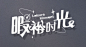 解神者