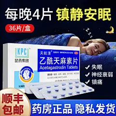 乙酰天麻素片安眠药片36片帮助睡眠神经衰弱药深度失眠镇痛静安定