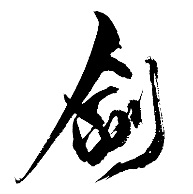 剑