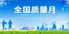 全国质量月质量安全月