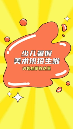 暑假美术兴趣培训班招生视频动效