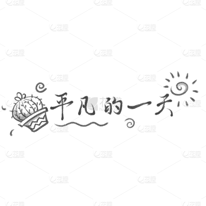 手绘-文艺清新花字手写歌词8