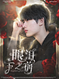 宋舟野/沈之乂-制
底图：鱼粮底图②
人物：遇×野联名
盗图sm