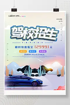 小清新驾校招生活动海报-众图网