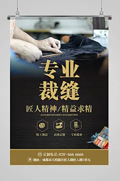 高端大气专业裁缝海报
