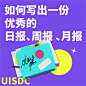 设计师怎么才能写好日/周/月报？给大家分享8个实用的小技巧