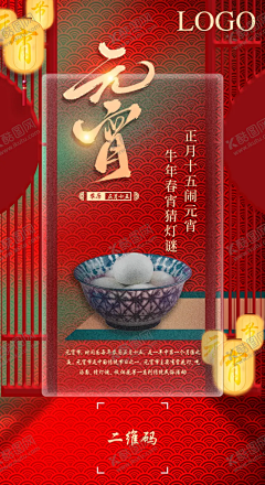 元宵节 【酷图网】元宵,灯笼,上元节,宣传图,二十四节,推广图,红色,海报