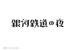 適可、而止采集到ZT-中文字体设计