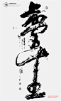 白墨广告-黄陵野鹤-书法-汉字书写探究系列之伍（传承2）-古田路9号-品牌创意/版权保护平台