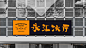 #餐饮# #品牌设计# WINGWUI永汇茶餐
via：肉肉肉肉可西厅 ​​​​