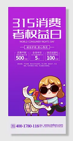 精美时尚消费者权益日宣传展架设计海报