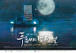 2016韩剧《蓝色大海的传说 푸른 바다의 전설》  #海报#