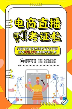 电商直播海报  - 源文件下载【酷图网】电商直播,电商,直播,海报,考证,考试,直播教学,人物,插画,人物插画,电商插画,直播插画,
