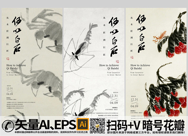 齐白石虾螃蟹中国传统国画艺术矢量海报 (...