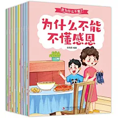 我为什么不能 全10册 儿童行为习惯培养绘本 3-6岁宝宝早教情绪管理幼儿睡前本故事书 性格情商培养启蒙
每本书对应一个主题,围绕孩子成长中的问题,帮助他们修正不良习惯,养成自爱自信、自律、自控、自立的良好品行。