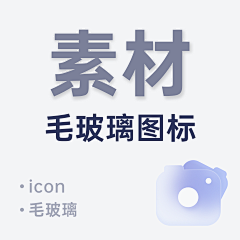 昨天花了二十三块七采集到图标_毛玻璃