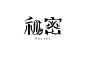 优秀字体设计 ​​​​