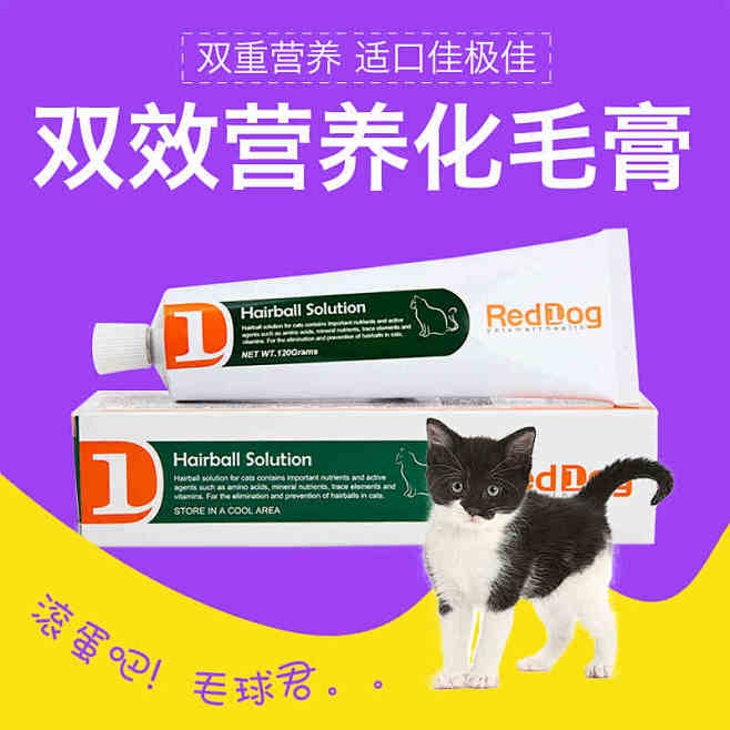 RedDog红狗化毛膏 猫用速效化毛膏营...