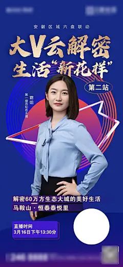 海报 房地产 直播 大V 云看房 人物 线上