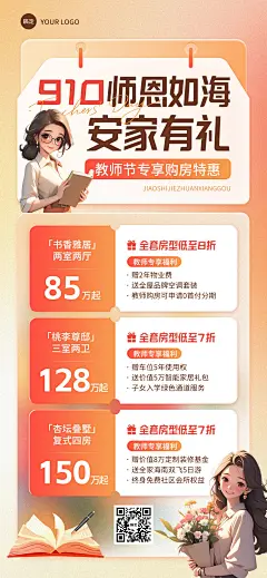 教师节房地产促销活动促销感全屏海报AIGC