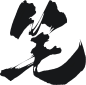 笔