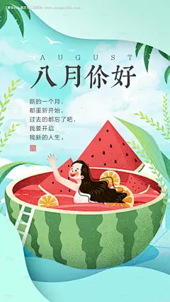 源文件下载【你好八月清凉西瓜海报】编号：89680005776481954