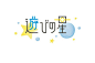 最新收集的字体设计作品，希望能给大家带来灵感。