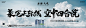 WechatIMG1446进阶 价值稿 龙湖 主画面