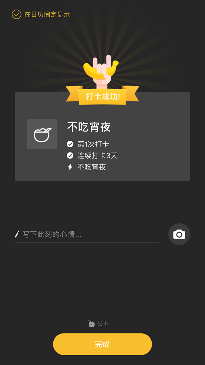 香蕉打卡#app#不吃宵夜打卡
