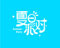 夏日派对字体设计